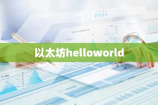 以太坊helloworld