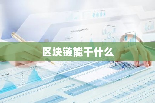 区块链能干什么