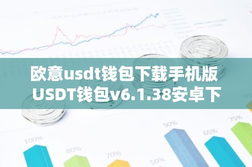 欧意usdt钱包下载手机版 USDT钱包v6.1.38安卓下载