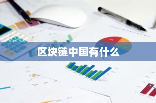 区块链中国有什么