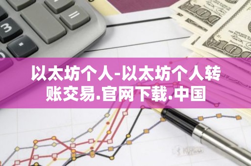 以太坊个人-以太坊个人转账交易.官网下载.中国