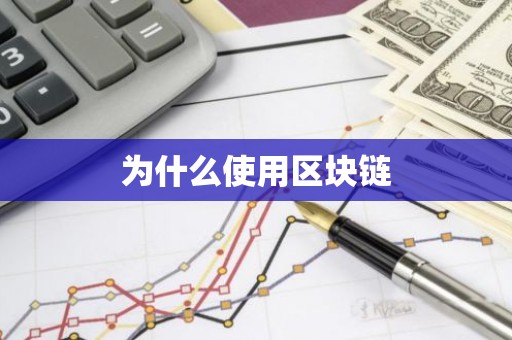 为什么使用区块链