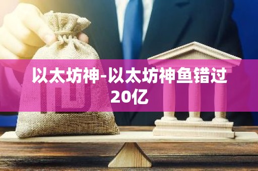 以太坊神-以太坊神鱼错过20亿
