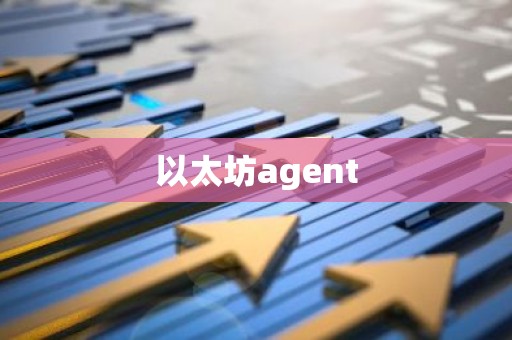 以太坊agent