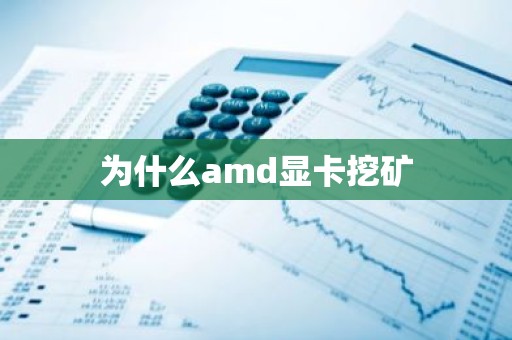 为什么amd显卡挖矿