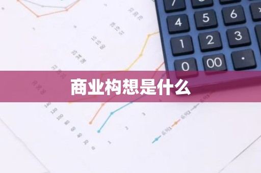 商业构想是什么