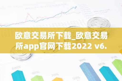 欧意交易所下载_欧意交易所app官网下载2022 v6.1.17