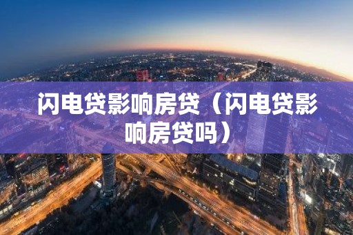 闪电贷影响房贷（闪电贷影响房贷吗）