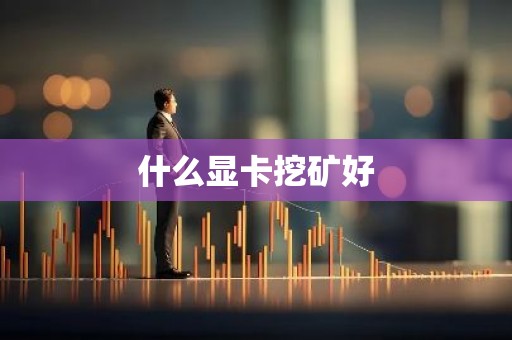 什么显卡挖矿好