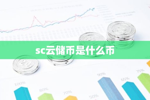 sc云储币是什么币