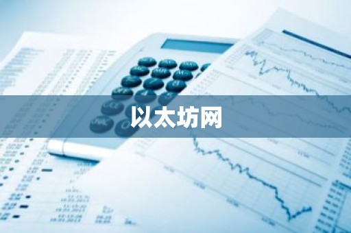 以太坊网