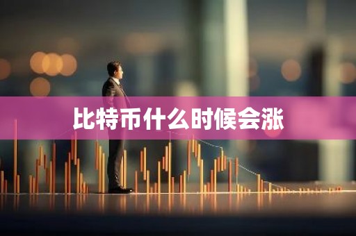比特币什么时候会涨