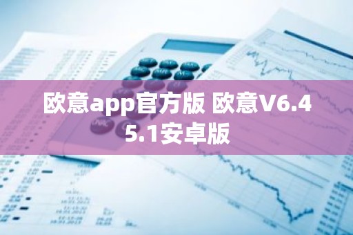 欧意app官方版 欧意V6.45.1安卓版