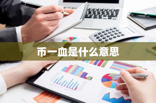 币一血是什么意思