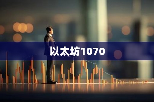 以太坊1070