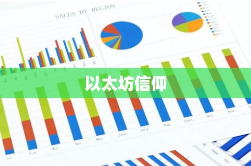 以太坊信仰