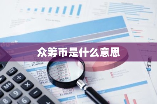 众筹币是什么意思