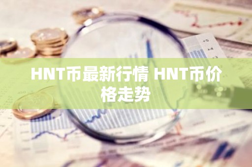HNT币最新行情 HNT币价格走势
