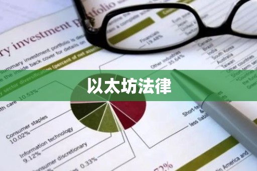 以太坊法律