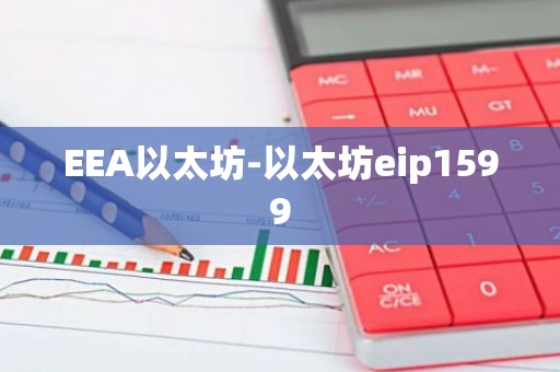 EEA以太坊-以太坊eip1599