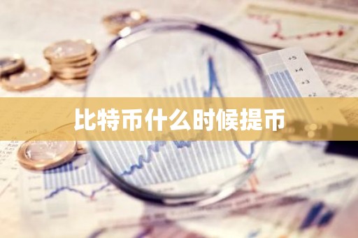 比特币什么时候提币