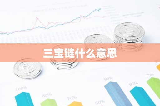 三宝链什么意思