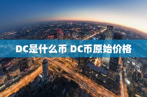 DC是什么币 DC币原始价格