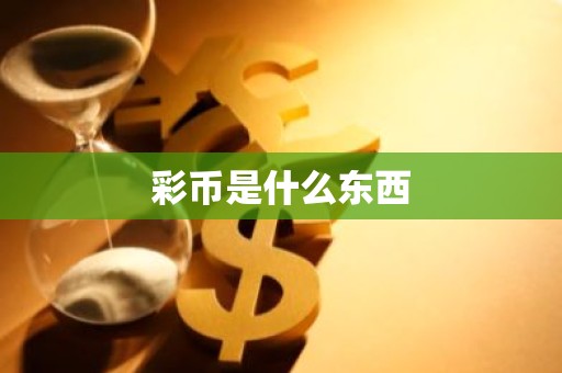彩币是什么东西