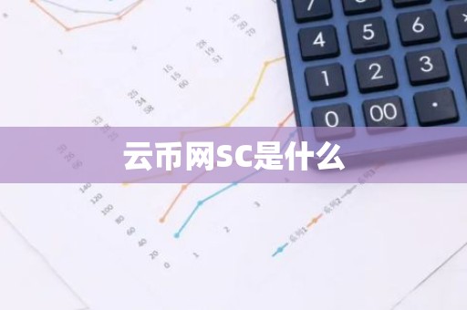 云币网SC是什么