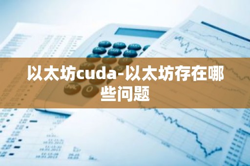 以太坊cuda-以太坊存在哪些问题