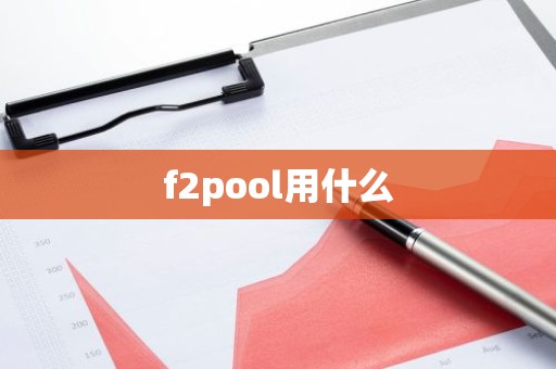 f2pool用什么