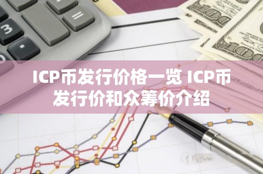 ICP币发行价格一览 ICP币发行价和众筹价介绍