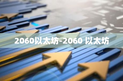 2060以太坊-2060 以太坊