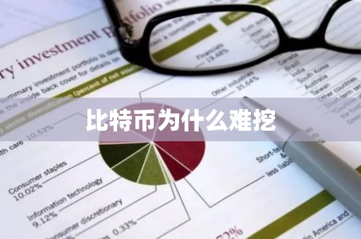 比特币为什么难挖
