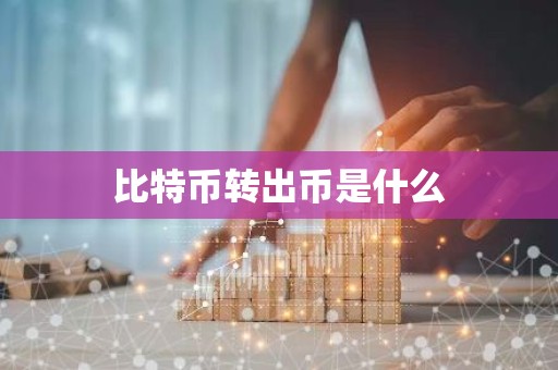 比特币转出币是什么