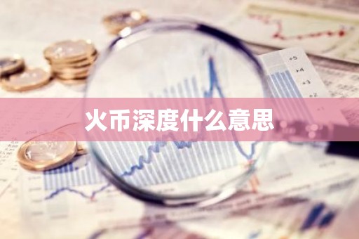 火币深度什么意思