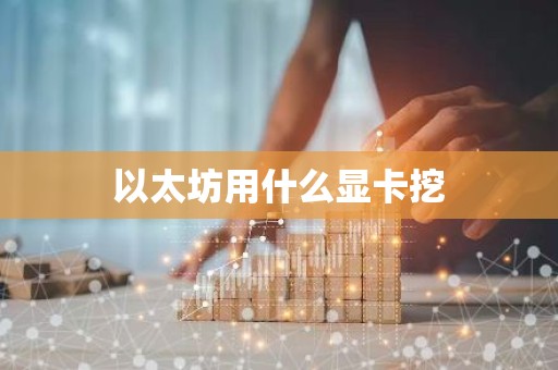 以太坊用什么显卡挖
