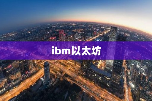 ibm以太坊