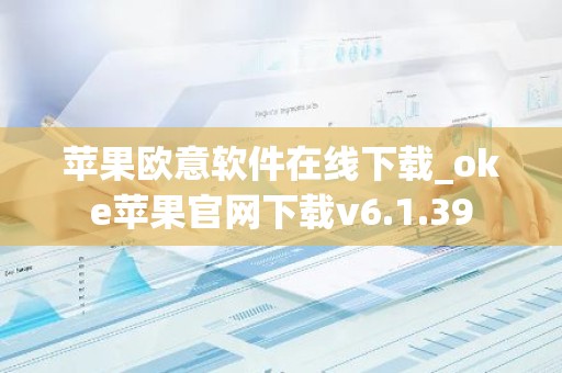 苹果欧意软件在线下载_oke苹果官网下载v6.1.39