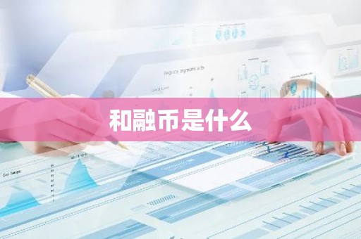 和融币是什么