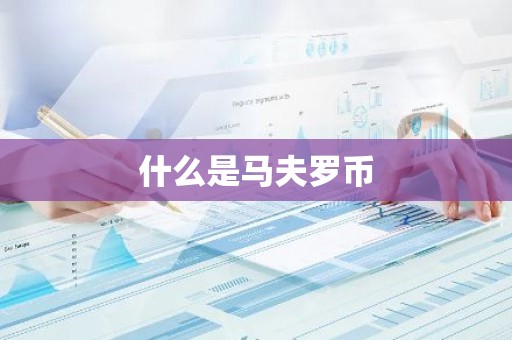 什么是马夫罗币