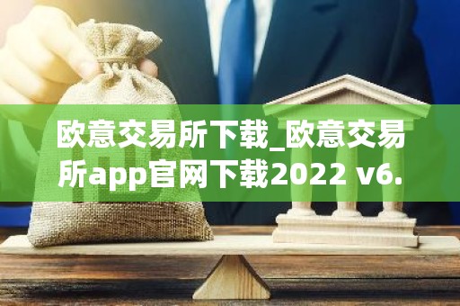 欧意交易所下载_欧意交易所app官网下载2022 v6.1.17