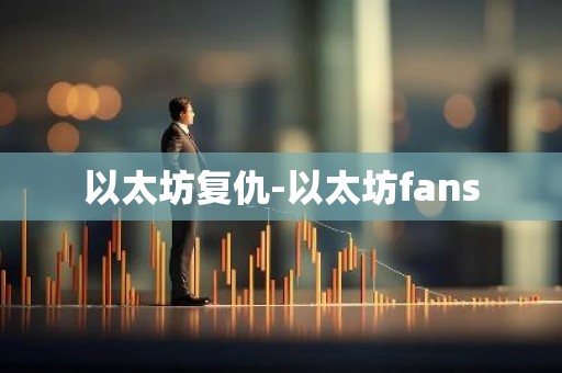以太坊复仇-以太坊fans