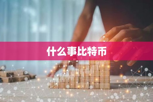 什么事比特币
