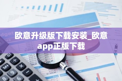 欧意升级版下载安装_欧意app正版下载