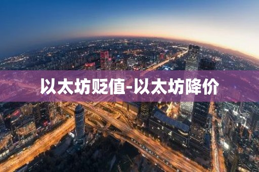 以太坊贬值-以太坊降价