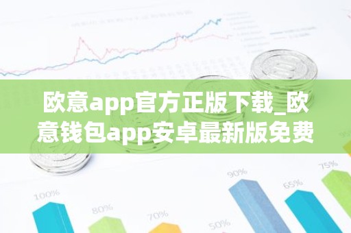 欧意app官方正版下载_欧意钱包app安卓最新版免费下载