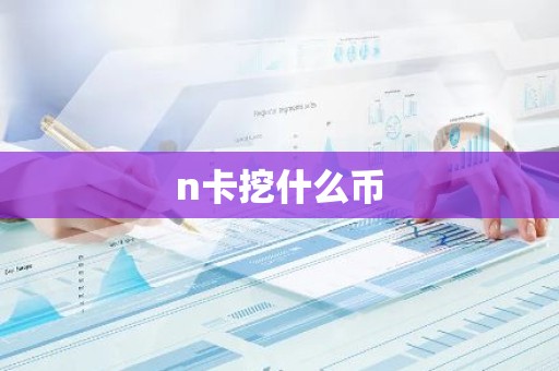 n卡挖什么币