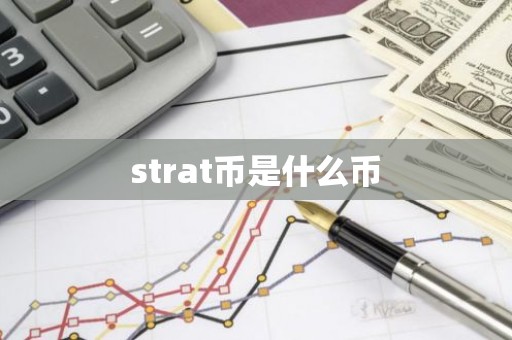 strat币是什么币