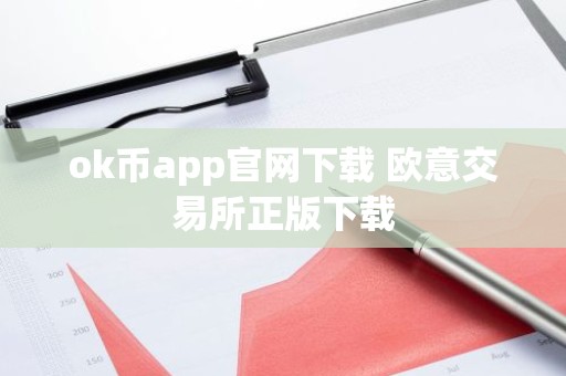 ok币app官网下载 欧意交易所正版下载